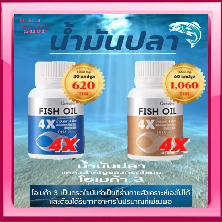 น้ำมันปลา-กิฟฟารีน-น้ำมันปลา-4x-fish-oil-giffarine-มี-dha-สูงถึง-500-mg-ทานได้ทุกวัย