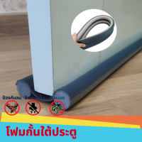 ที่กั้นบานประตู กั้นร่องประตู ที่กั้นอากาศและแมลง Twin Draft Door Guard วัสดุคูณภาพ 100%