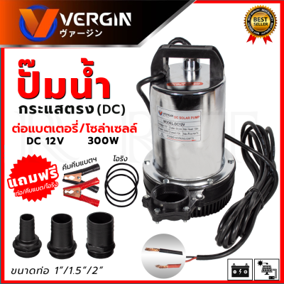 VERGINI ปั้มน้ำแบบจุ่ม ปั้มแช่ ไดร์โว่ รุ่น DC12V ต่อโซล่าเซลได้