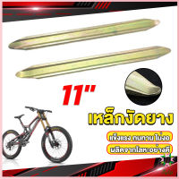 Ayla เหล็กงัดยาง ที่งัดล้อ ขนาด 28cm รถจักรยานยนต์ มอเตอร์ไซด์  สีทอง Motorcycle Tires Repair Tools