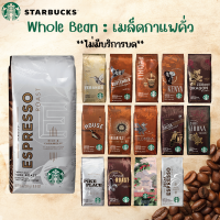 เมล็ดกาแฟคั่ว STARBUCKS WHOLE BEAN