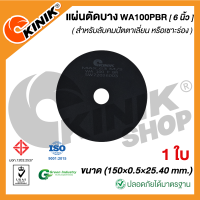 (1ใบ) แผ่นตัดบาง ชนิดไม่มีใย WA100PBR (ขนาด 6 นิ้ว) 150x0.5x25.40 mm.