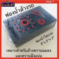 ฟองน้ำล้างรถ ฟองน้ำใยบวบ ขจัดคราบฝังแน่นได้ดี ขนาด 8"x5"x2" จำนวน 1 ก้อน