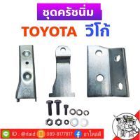 ชุดครัชนิ่ม TOYOTA VIGO วีโก้ ชุดเสริมครัชนิ่ม ครัชนิ่ม (จำนวน 1ชุด) อะไหล่รถยนต์ คุณภาพดี