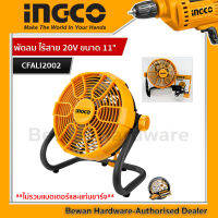 INGCO พัดลม ไร้สาย 20V ขนาด 11" รุ่น CFALI2002 ปรับเอียงได้ 360 องศา ใช้ได้ทั้งแบบตั้งและแขวน เสียบปลั๊กไฟได้ มีครบชุด และเครื่องเปล่า