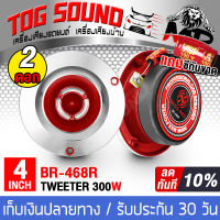 TOG SOUND ทวิตเตอร์แหลมจาน 4 นิ้ว 300W BR-468R  【มี 1ดอก/2ดอกให้เลือก】 4-8 OHM ทวิตเตอร์ แหลมจาน 4นิ้ว ลำโพงทวิตเตอร์ ลำโพงเสียงแหลมขนาด 4นิ้ว ทวิตเตอร์จาน 4นิ้ว ทวิตเตอร์แหลม 4นิ้ว แหลมจาน 4 นิ้ว Tweeter เครื่องเสียงรถยนต์ ลำโพงรถยนต์