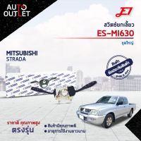 ? E1 สวิตซ์ยกเลี้ยว  ES-MI657 MITSUBISHI STRADA, ชุดใหญ่  จำนวน 1 ตัว ?