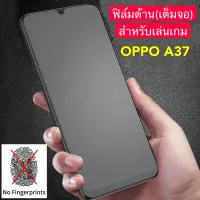 ฟิล์มด้าน ฟิล์มกระจกเต็มจอ OPPO A37  ฟิล์มแบบด้าน กันลายนิ้วมือ กาวเต็ม ขอบดำ ฟิล์มกระจกนิรภัย พร้อมส่ง