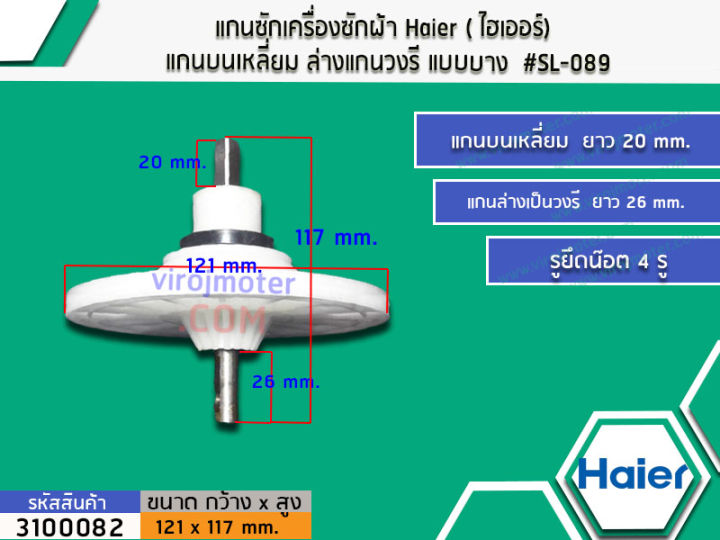 แกนซักเครื่องซักผ้า-haier-ไฮเออร์-แกนบนเหลี่ยม-ล่างแกนวงรี-แบบบาง-3100082