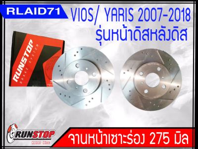 จานเบรคหน้า เซาะร่อง Runstop Racing Slot Toyota Vios / Yaris 2007-2018 รุ่นหน้าดิสหลังดิสขนาด 275 มิล 1 คู่ ( 2 ชิ้น)