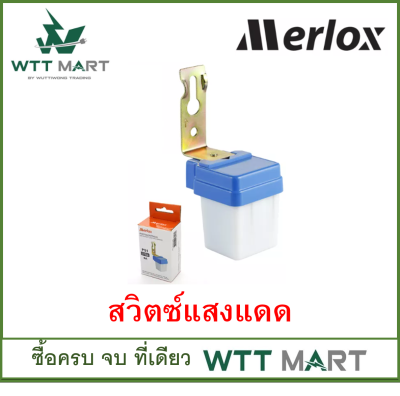 MERLOX สวิตซ์แสงแดด เปิด-ปิด อัตโนมัติ