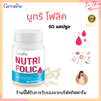 Nutri Folic ? บำรุงเลือด ป้องกันเหน็บ ชา ลดการอ่อนเพลีย เสริมธาตุเหล็ก สร้างเม็ดเลือด