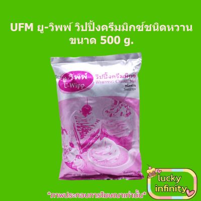 UFM ยู-วิพพ์ วิปปิ้งครีมมิกซ์ชนิดหวาน 500g. 1 ถุง วิปปิ้ง ครีม หวาน เครื่องดื่ม