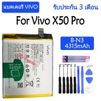 Original แบตเตอรี่ Vivo X50 Pro battery【 B-N3 】4315mAh รับประกัน 3 เดือน