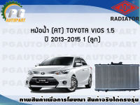 หม้อน้ำ (AT) TOYOTA VIOS 1.5 ปี 2013-2015 (1 ลูก)