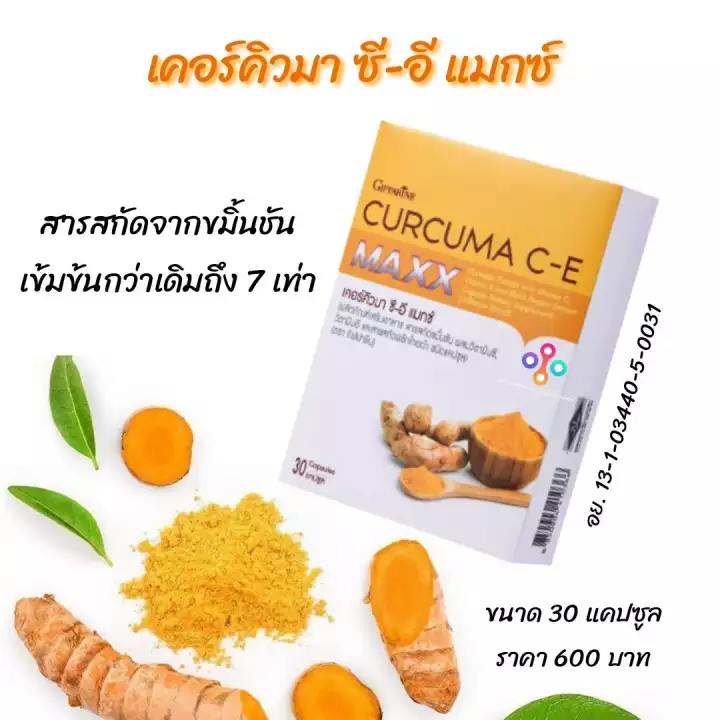 เคอร์คิวมา-ซี-อี-แมกซ์-curcuma-ce-maxx-สารสกัดขมิ้นชัน-ชนิดแคปซูล-สูตรใหม่