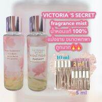 น้ำหอมแท้100% แบ่งขาย VICTORIA SECRET’S fragrance mist กลิ่น Velvet Petals ขนาด 10ml / 5ml / 2ml