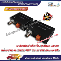 ส่งไว จาก กทม แอคทีฟ บาลัน 1ช่อง รุ่น ABL-1 สำหรับกล้องวงจรปิด  / active balun 1CH for CCTV 1 คู่ จากร้าน Prolinkshop