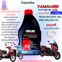 น้ำมันเครื่องออโต้ yamaha 4-AT SAE 40 ขนาด 0.8L น้ำมันเครื่องมอเตอร์ไซค์ออโต้ yamalube น้ำมันออโต้ nmax xmax mio125 mio125i nouvo nio fino grand filano แท้100% ฟรีแหวนน้ำมัน