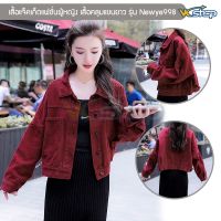 เสื้อแจ็คเก็ตแฟชั่นผู้หญิง รุ่น Newye998 เสื้อคลุมแขนยาว ผ้าคอตตอนสีแดงเข้ม เสื้อใส่เที่ยว คริสต์มาส ปีใหม่ เสื้อตรุษจีน