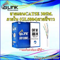 GLINK-สายแลนCAT5E 305M.ภายใน (GL5004)สายสีขาว