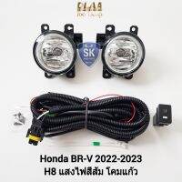 ไฟ​ตัด​หมอกบีอาร์วี ​HONDA​ BR-V BRV 2022 2023 ​ฮอนด้า ไฟ​สปอร์ตไลท์​ SPOTLIGHT รับประกัน 6 เดือน