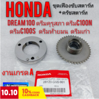 เฟืองขับสตาร์ทมือ ชุดครัชสตาร์ท honda dream100 ดรีมคุรุสภา ดรีมท้ายมน ดรีมเก่า ดรีมท้ายเป็ด ดรีมc100n ดรีมc100s งานเกรดA