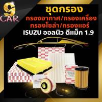 ชุดกรอง ออลนิวดีแม็ก1.9  กรองเครื่อง (H/B) / กรองอากาส (H/B) / กรองแอร์ (B) / กรองโซล่า(B) ** กดเลือกสินค้าได้เลยค่่ะ **