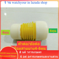 ตัวต่อ ตัวเชื่อมสายยาง ข้อต่อเชื่อมสายยาง ขนาด4หุน กับ6หุน ตัวเชื่อมสายยางขนาดต่างกัน ของพร้อมส่ง