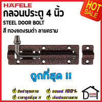 ถูกที่สุด HAFELE กลอนประตู 4 นิ้ว กลอน 4" สีทองแดงรมดำ ลายคราม 489.71.309 STEEL DOOR BOLT กลอนเหล็กคุณภาพดี เฮเฟเล่ของแท้ 100%