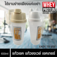 HH 2239 แก้วเชค แก้วชงเวย์ 650 ml  กระบอกเชค ถ้วยเช็ค  เช็คเกอร์  ใช้ง่าย มีตะแกรงผสม ฝาล๊อคสนิท พกพาสะดวก  หนา แข็งแรงทนทาน