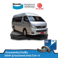 BENDIXก้ามเบรค(หลัง)โตโยต้า ตู้ คอมมิวเตอร์(D4D)ปี04-13(ก้ามเล็ก)/ BS 5007/241