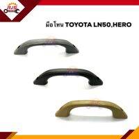 ?(1อัน)มือโหนในเก๋ง มือโหนหลังคา โตโยต้า ฮีโร่ TOYOTA LN50,HERO สีเทา,สีครีม,สีดำ