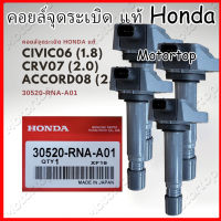 คอยล์จุดระเบิด แท้ Honda civic 2006-2011 1.8L 099700-101 099700-102 30520-RNA-A01