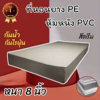 HB Number oNe ที่นอนยางPE หุ้มด้วยหนังPVC ขนาด 3 ฟุต หนา 8 นิ้ว สีครีม โปรโมชั่นพิเศษลดล้างสต็อก50%