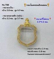 T88 ตลับพระ กรอบพระไมครอนฝังพลอย เหรียญอาร์ม ขนาดวงใน 3.8*4.9 ซม. ขนาดที่ใส่สวย 3.5*4.6 ซม.หรือขนาดพระที่ใกล้เคียง