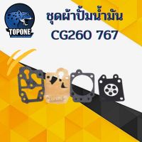 ขายดี !! ชุดซ่อม ชุดผ้าปั้มน้ำมัน คาบูเครื่องตัดหญ้า/เครื่องพ่นยา CG260 GX35 767 TU26