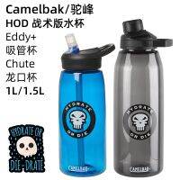 ☞CamelBak Hump HOD Tactical Edition พิเศษถ้วยปากมังกรรางแก้วแบบมีหลอดกระบอกน้ำกีฬาความจุขนาดใหญ่