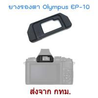 BEST SELLER!! Olympus EP-10 Eyecup ยางรองตา for OM-D E-M5 E-M10 STYLUS 1 ##Camera Action Cam Accessories