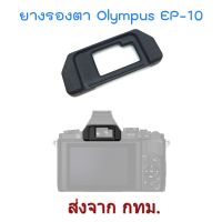 BEST SELLER!! Olympus EP-10 Eyecup ยางรองตา for OM-D E-M5 E-M10 STYLUS 1 ##Camera Action Cam Accessories