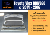 ชุดแต่งสเกิร์ตรอบคัน โตโยต้าวีออส Vios 2014-16 DRIVE68