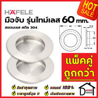 HAFELE มือจับประตู ทรงกลม แบบฝัง สแตนเลสสตีล304ด้าน ขนาด 60 mm. 481.21.808 มือจับฝัง ประตู หน้าต่าง เฟอร์นิเจอร์  เฮเฟเล