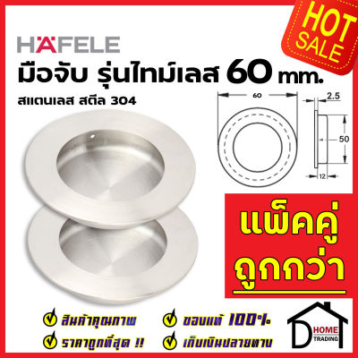 HAFELE มือจับประตู ทรงกลม แบบฝัง สแตนเลสสตีล304ด้าน ขนาด 60 mm. 481.21.808 มือจับฝัง ประตู หน้าต่าง เฟอร์นิเจอร์  เฮเฟเล