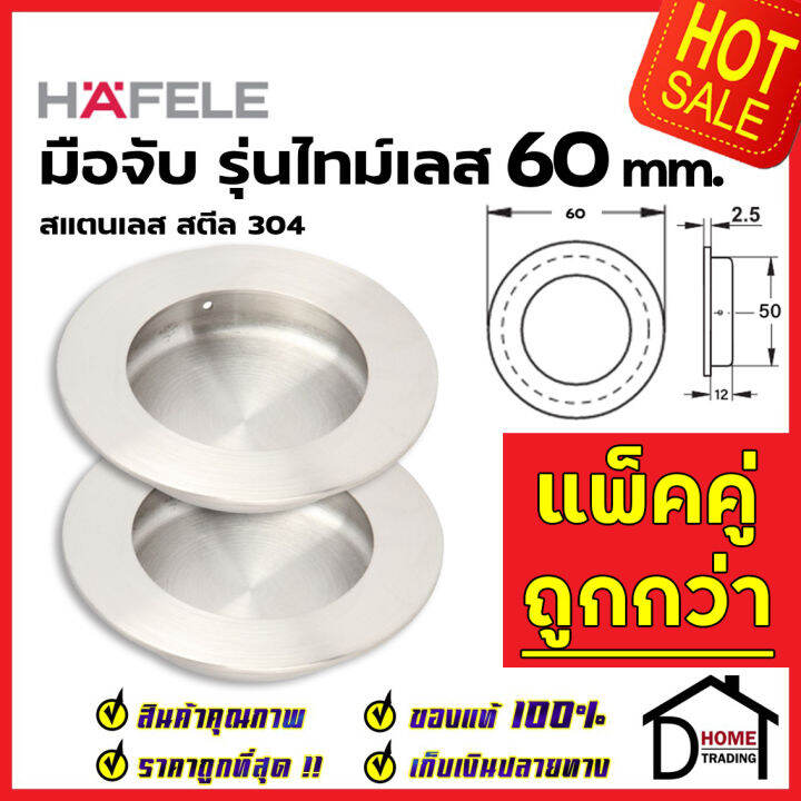 hafele-มือจับประตู-ทรงกลม-แบบฝัง-สแตนเลสสตีล304ด้าน-ขนาด-60-mm-481-21-808-มือจับฝัง-ประตู-หน้าต่าง-เฟอร์นิเจอร์-เฮเฟเล