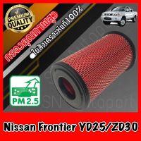 กรองอากาศเครื่อง กรองเครื่อง กรองอากาศ นิสสัน ฟรอนเทียร์ Nissan Frontier YD25/ZD30 เครื่อง2.5และ3.0 ฟอนเทีย ฟอนเทียร์ ฟรอนเทีย