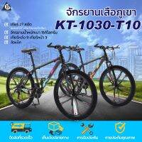 Mountain bike KT จักรยานเสือภูเขา 26 นิ้ว 27 สปีด จักรยานทางไกล ดิสก์เบรก 2 ตัวปลอดภัยกว่า รุ่น KT-1030-T10 (แบรนด์KT)