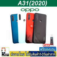 OPPO A31/2020 ฝาหลัง กระจกหลัง พร้อมกาว ชุดบอดี้ ฝาหลังOPPO รุ่น A31(2020)