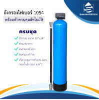 ถังกรองน้ำ ไฟเบอร์ ขนาด 1054 พร้อมหัววาล ควบคุมอัตโนมัติ (Filter)