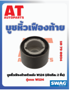 บูชหิ้วเฟืองท้าย บูชหิ้วเฟืองท้ายตัวหลัง MB W124 เบอร์10790034 ยี่ห้อSWAG ราคาต่อชิ้น เบอร์OE 2013232044