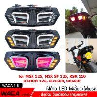 วันเดียวถึง!! WACA LED ไฟท้าย+ไฟเลี้ยวในตัว for MSX, DEMON (V.3) ทรงสปอร์ต MSX125, MSX SF, DEMON125, CB150R, CB650F, CBR650F ไฟท้ายแต่ง ไฟเลี้ยวแต่ง ไฟท้าย ไฟเลี้ยว ไฟฉุกเฉิน ไฟผ่าหมาก (1ชิ้น) 118 2HA